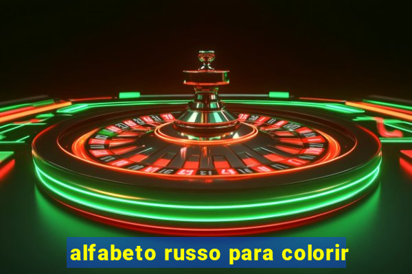 alfabeto russo para colorir